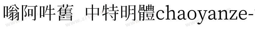 嗡阿吽舊 中特明體chaoyanze字体转换